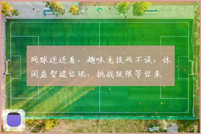 网球连连看，趣味竞技两不误，休闲益智逗你玩，挑战极限等你来