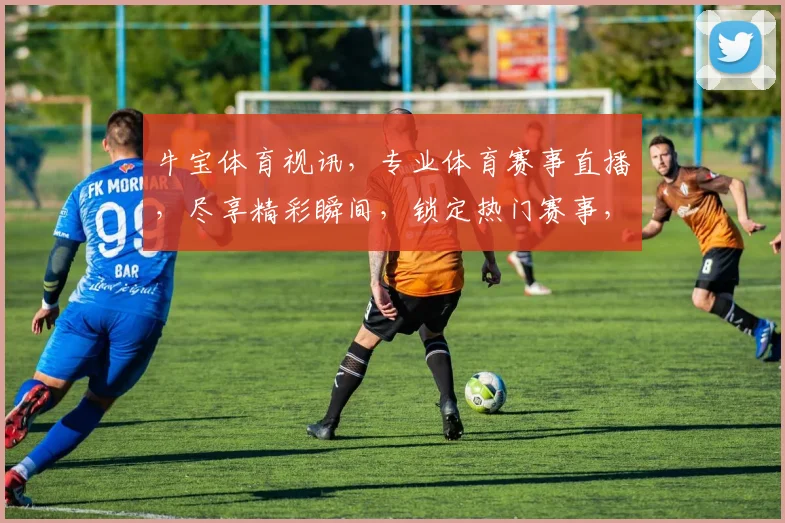 牛宝体育视讯，专业体育赛事直播，尽享精彩瞬间，锁定热门赛事，畅享观赛体验