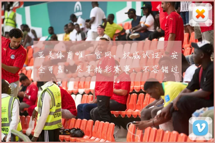 亚美体育唯一官网，权威认证，安全可靠，尽享精彩赛事，不容错过