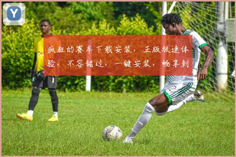 疯狂的赛车下载安装，正版极速体验，不容错过，一键安装，畅享刺激