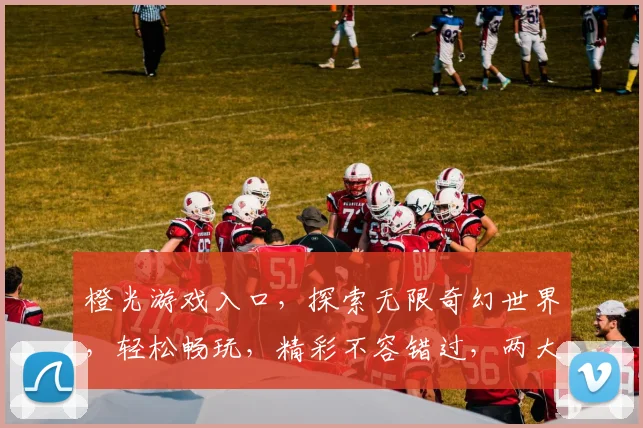 橙光游戏入口，探索无限奇幻世界，轻松畅玩，精彩不容错过，两大特色等你来发现