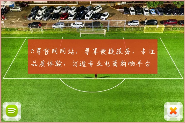 e尊官网网站，尊享便捷服务，专注品质体验，打造专业电商购物平台，购物无忧。