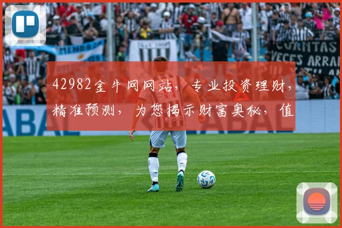 42982金牛网网站，专业投资理财，精准预测，为您揭示财富奥秘，值得信赖