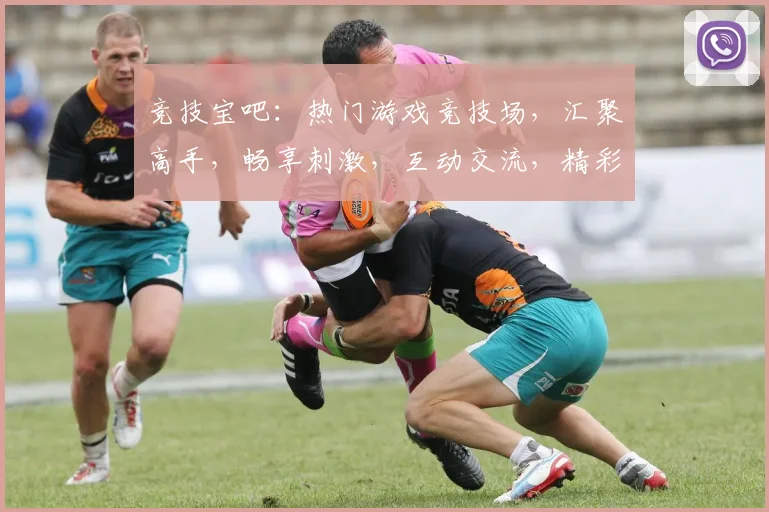 竞技宝吧：热门游戏竞技场，汇聚高手，畅享刺激，互动交流，精彩不容错过，等你来战