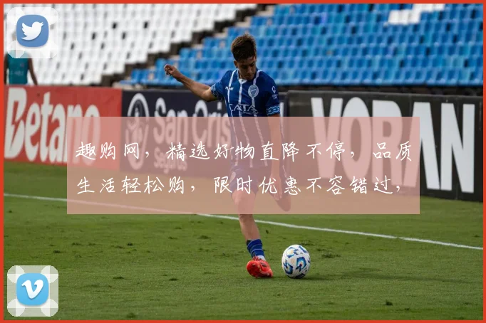 趣购网，精选好物直降不停，品质生活轻松购，限时优惠不容错过，速来抢购