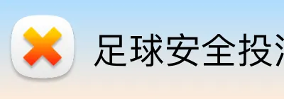 足球安全投注平台 Logo